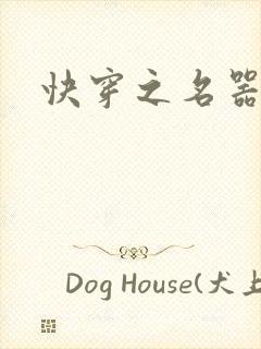 快穿之名器尤物封面