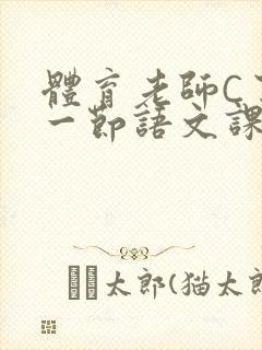 体育老师C了我一节语文课