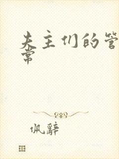 夫主们的管教日常