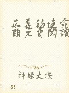 正义的使命厉元朗免费阅读