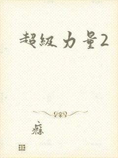 超级力量2封面