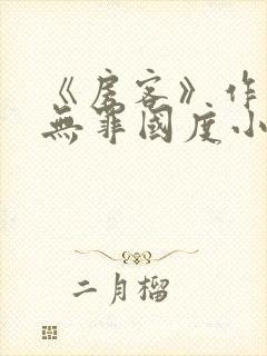 《房客》作者:无罪国度小说