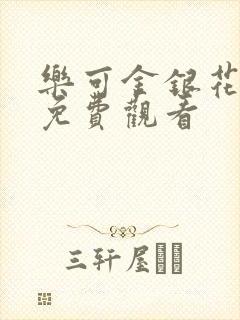 乐可金银花全文免费观看