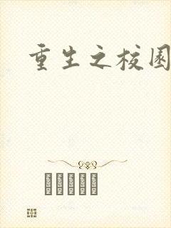 重生之校园威龙