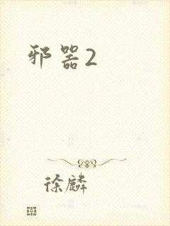邪器2