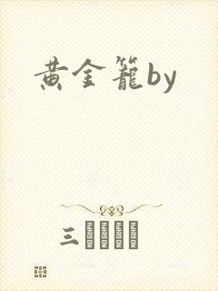 黄金笼by