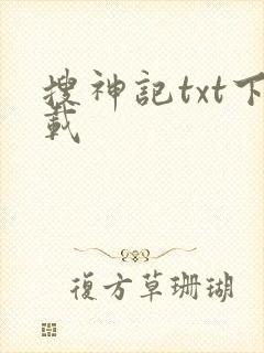 搜神记txt下载