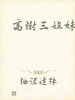高树三姐妹小说