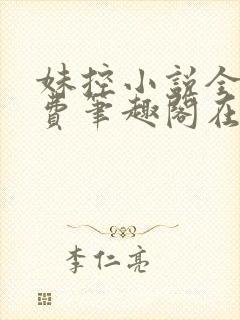 妹控小说全文免费笔趣阁在线阅读封面