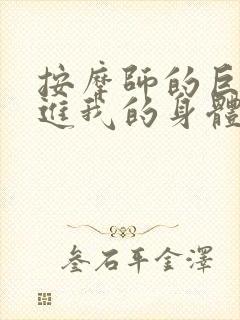 按摩师的巨大滑进我的身体封面