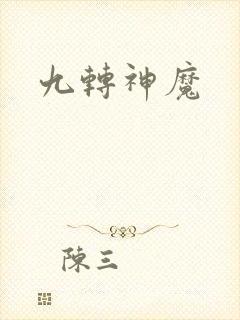 九转神魔