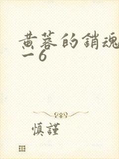 黄蓉的销魂夜1一6