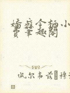 娇瘾令栖小说免费笔趣阁