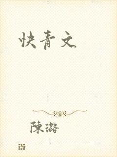 快青文封面