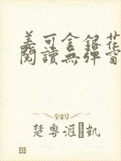 姜可金银花原文阅读无弹窗