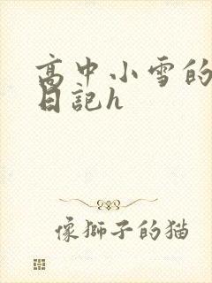 高中小雪的性欢日记h