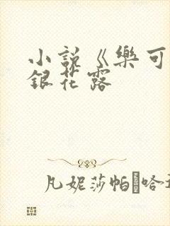 小说《乐可》金银花露