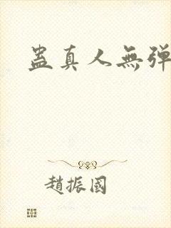 蛊真人无弹窗
