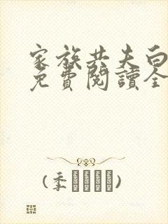 家族共夫白云间免费阅读全文笔趣阁