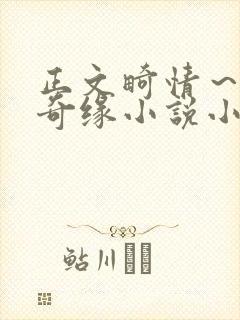 正文畸情～内裤奇缘小说小茹