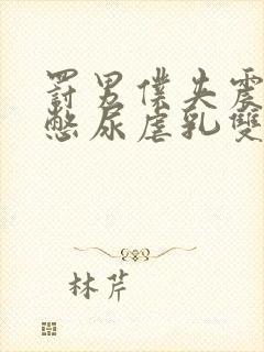 罚男仆夹震蛋器憋尿虐乳双性