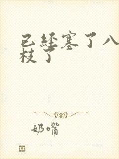 已经塞了八颗荔枝了