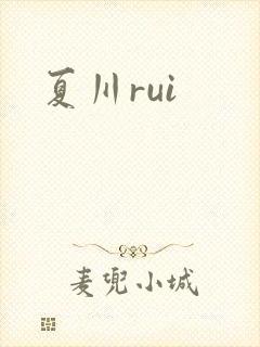 夏川rui