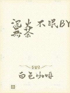 沉火不眠BY诗无茶