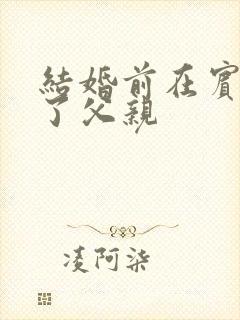 结婚前在宾馆给了父亲