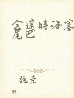 余邃时洛塞电动尾巴