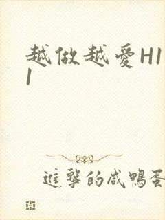 越做越爱H1V1