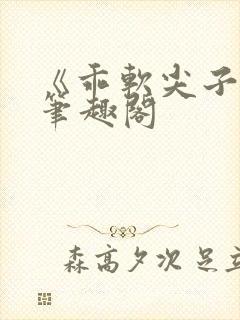 《乖软尖子生》笔趣阁