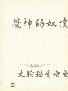 魔神的奴仆