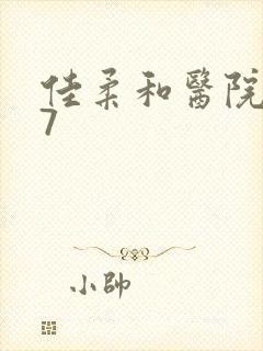 佳柔和医院长第7