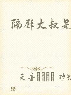 隔壁大叔是饿狼