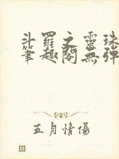 斗罗之灵珠神剑笔趣阁无弹窗