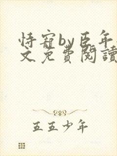 恃宠by臣年全文免费阅读