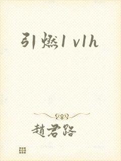 引燃1 v1h