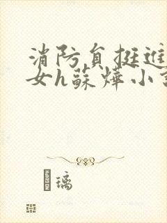 消防员挺进乖乖女h苏烨小说封面