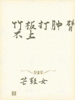 竹板打肿臂缝合不上