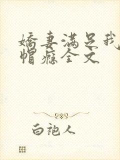 娇妻满足我的绿帽瘾全文