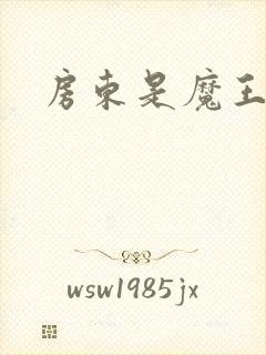 房东是魔王大人