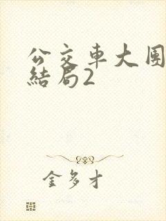 公交车大团圆大结局2