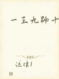 一王九帅十二宫