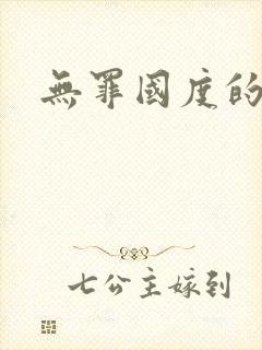 无罪国度的小说