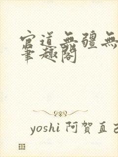 官道无疆无弹窗笔趣阁封面