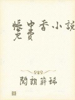 帐中香小说全文免费