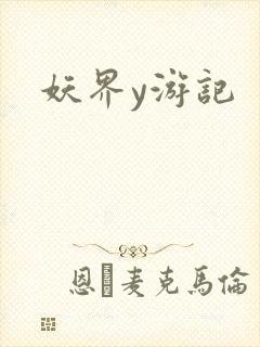 妖界y游记