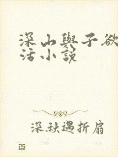 深山与子欲乱生活小说封面