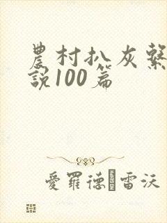 农村扒灰系列小说100篇